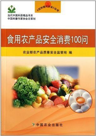 食用农产品安全消费100问